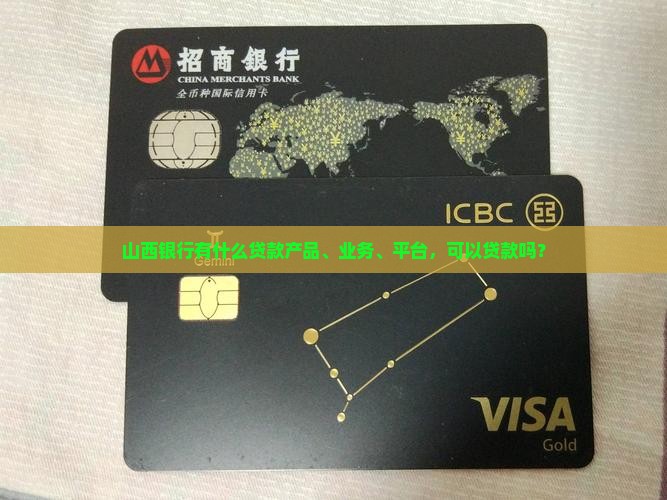 山西银行有什么贷款