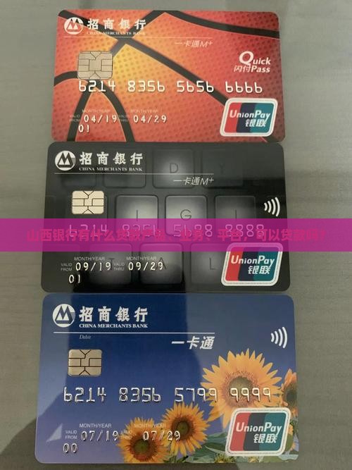 山西银行有什么贷款