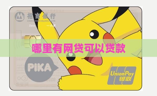 哪里有网贷可以贷款