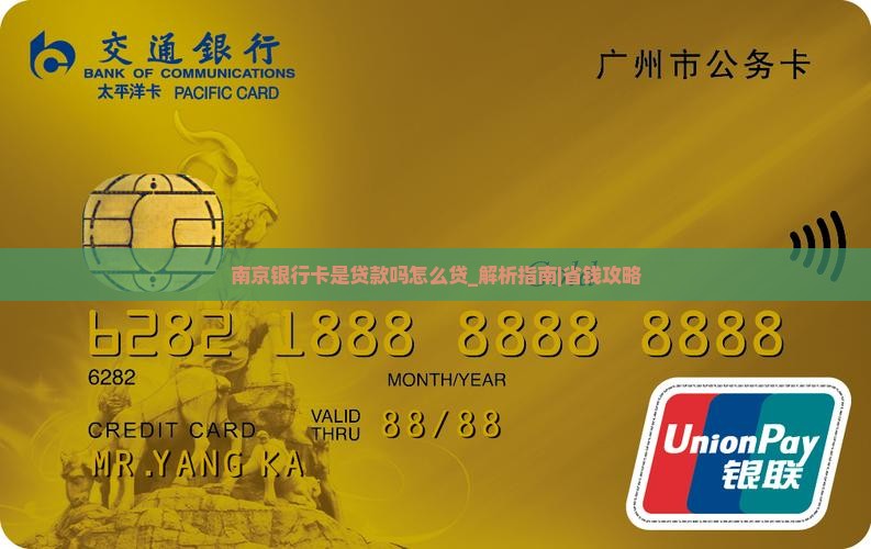 南京银行卡是贷款吗怎么贷