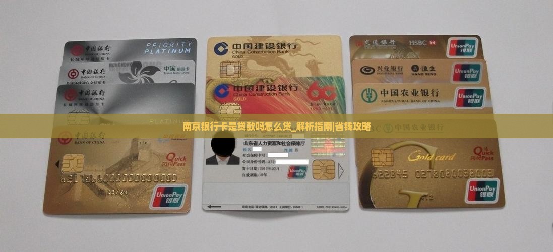 南京银行卡是贷款吗怎么贷