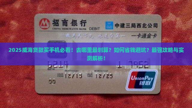 威海贷款买手机去哪里 威海贷款买手机去哪里