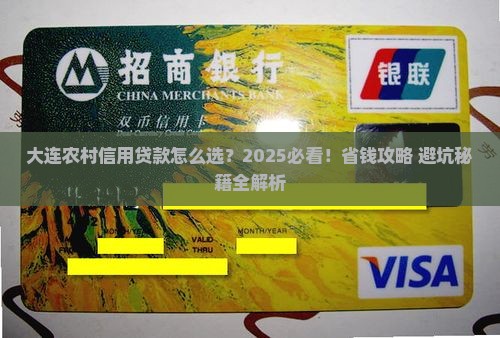 大连农村信用贷款