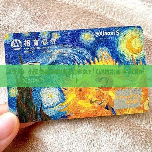 小额贷款会保留多久征信