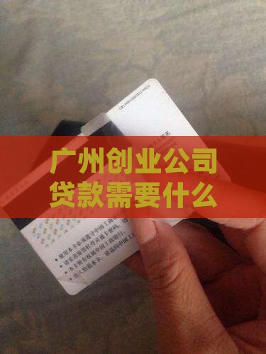 广州创业公司贷款条件