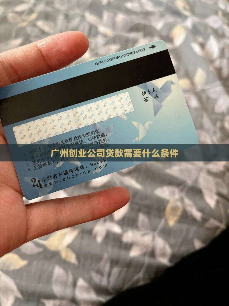 广州创业公司贷款条件