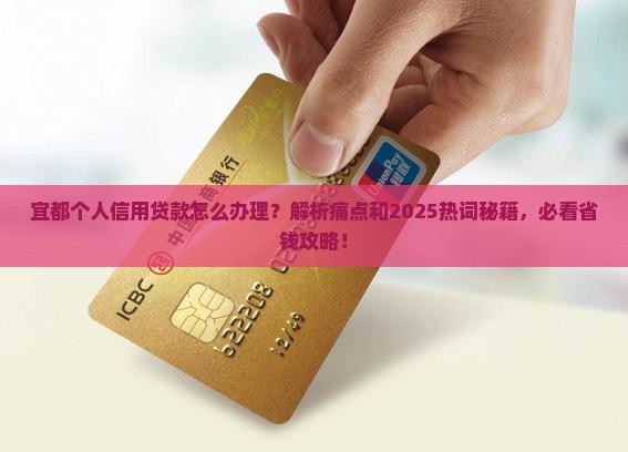 宜都个人信用贷款