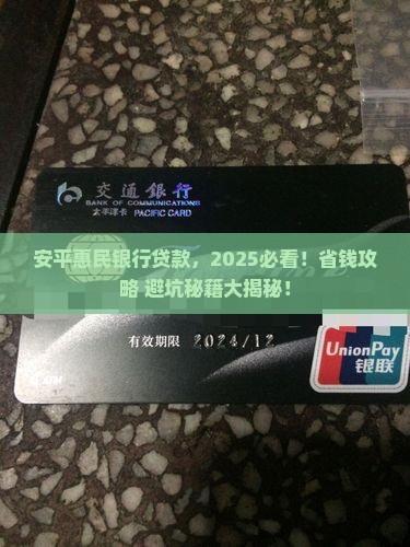 安平惠民银行贷款业务