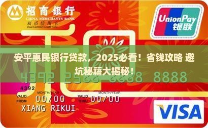 安平惠民银行贷款业务