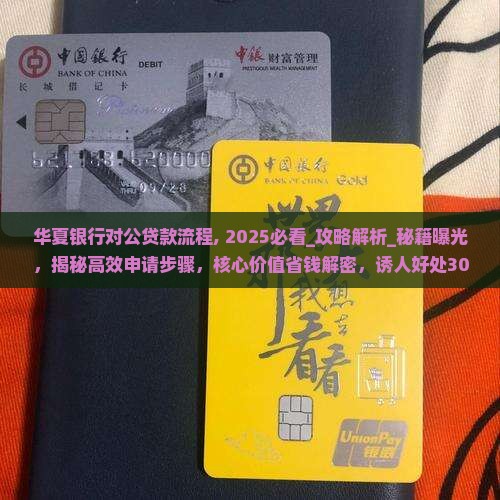 华夏银行对公贷款流程