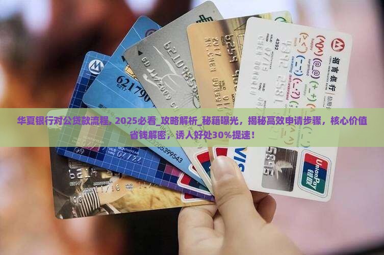 华夏银行对公贷款流程