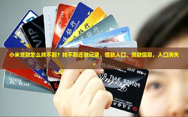 小米贷款怎么找不到