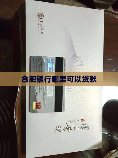 合肥银行哪里可以贷款