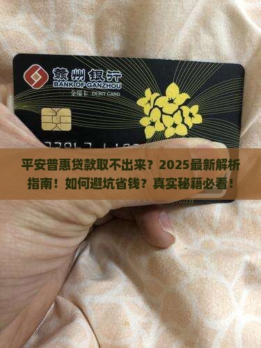 平安普惠贷款取不出来