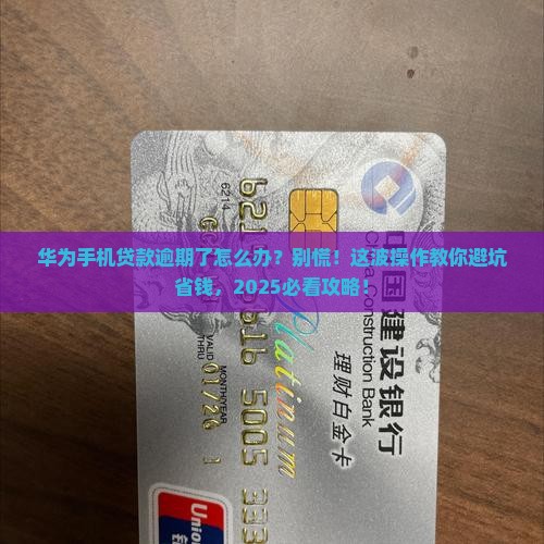 华为手机贷款逾期怎么办