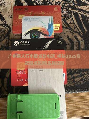 广州易人行小额贷款电话