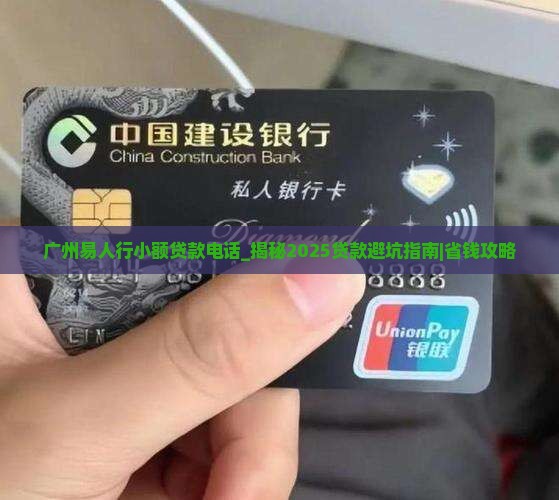 广州易人行小额贷款电话