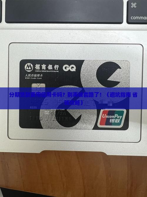 分期贷款要用信用卡吗