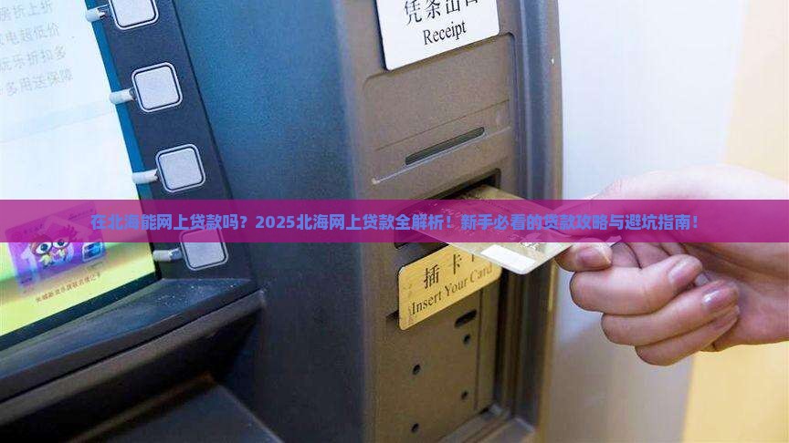 在北海能网上贷款吗