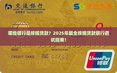 哪些银行是按揭贷款