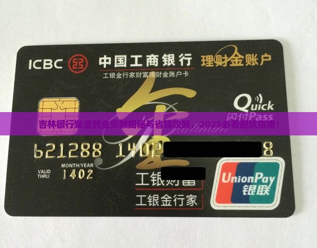 吉林银行紫金药业贷款