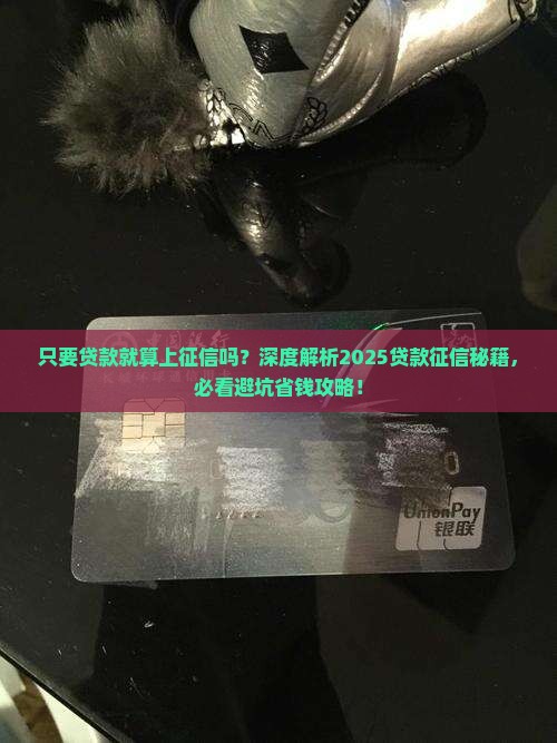 只要贷款就算上征信吗