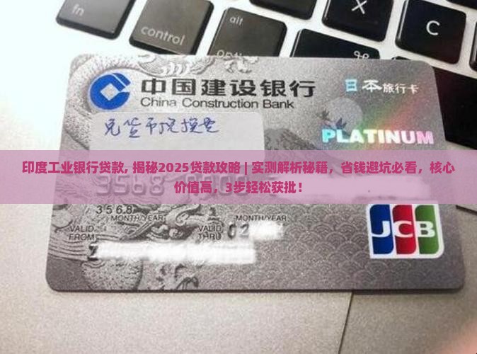 印度工业银行贷款