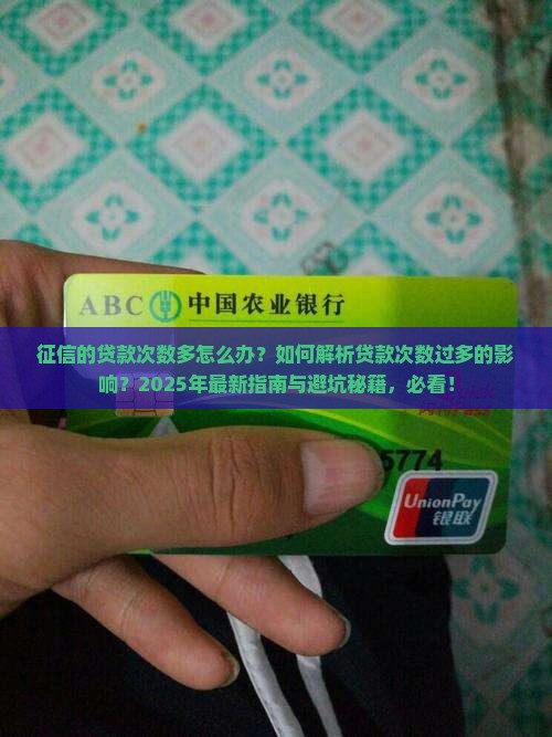 征信的贷款次数多