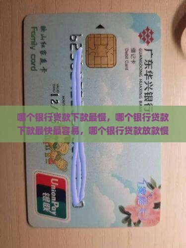哪个银行贷款下款最慢