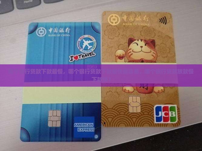 哪个银行贷款下款最慢