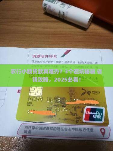 农行小额贷款麻烦