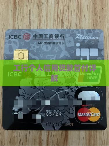 工行信用消费贷款首付