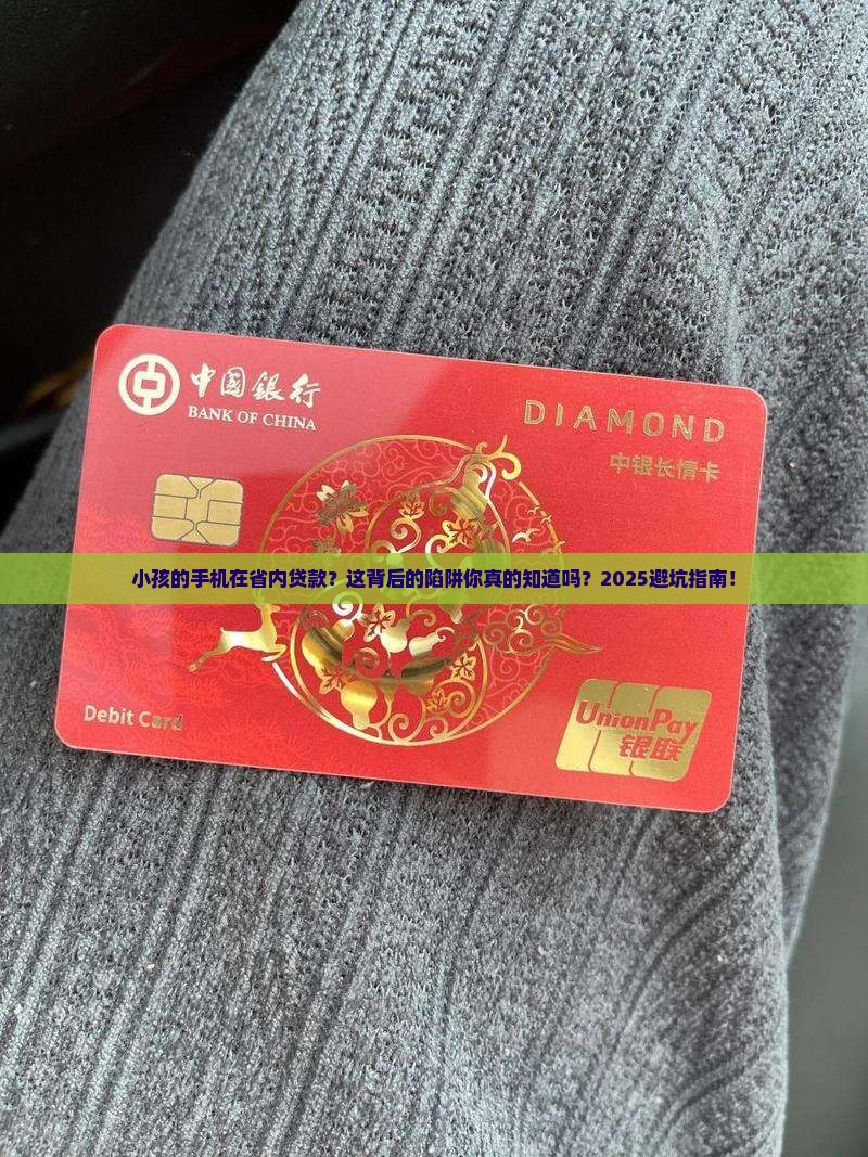 小孩的手机在省内贷款