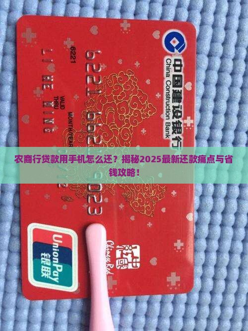 农商行贷款用手机怎么还