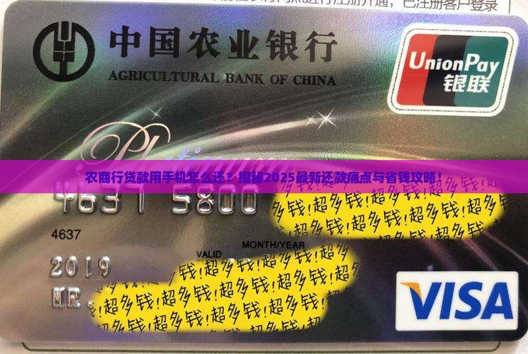 农商行贷款用手机怎么还