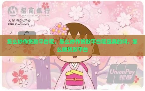 怎么炒作贷款平台呢