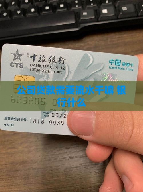 向公司贷款需要流水干嘛