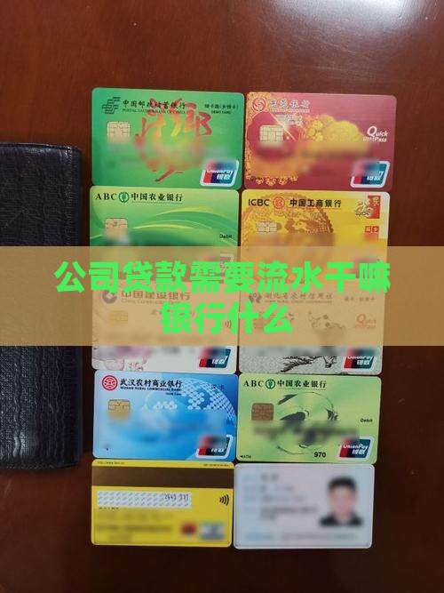 向公司贷款需要流水干嘛