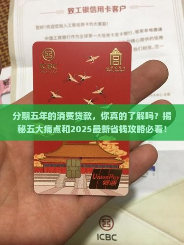 分期五年的消费贷款