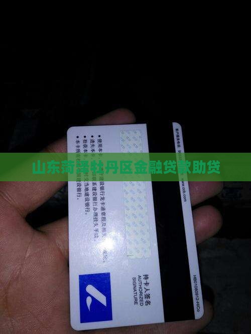 山东菏泽牡丹区金融贷款助贷