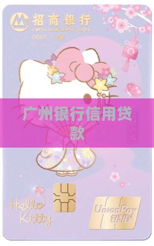 广州纯信用贷款