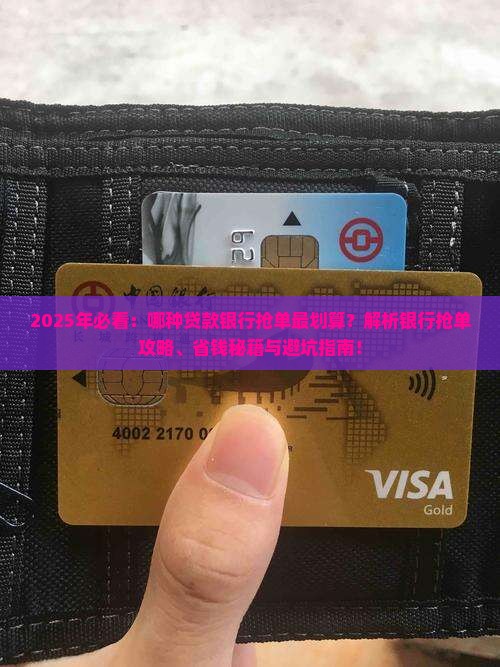 哪种贷款银行抢单好