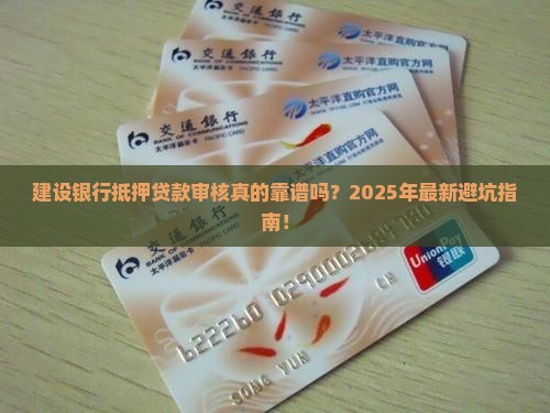 建设银行抵押贷款审核