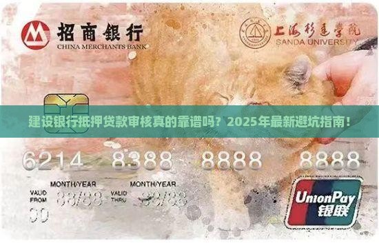建设银行抵押贷款审核