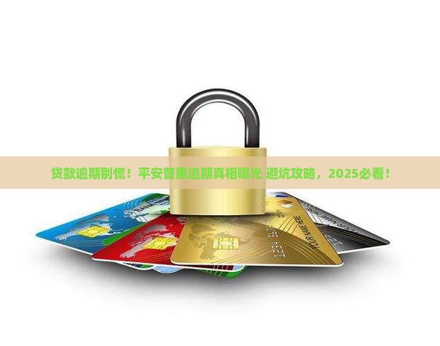 在平安普惠贷款逾期