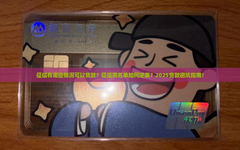 征信有哪些情况可以贷款