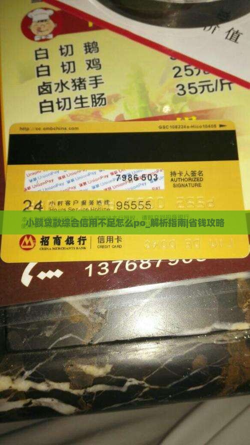 小额贷款综合信用不足怎么po
