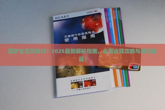 圆梦金是贷款