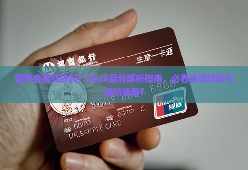 圆梦金是贷款