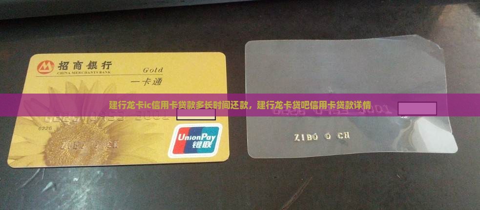 建行龙卡ic信用卡贷款多长时间还